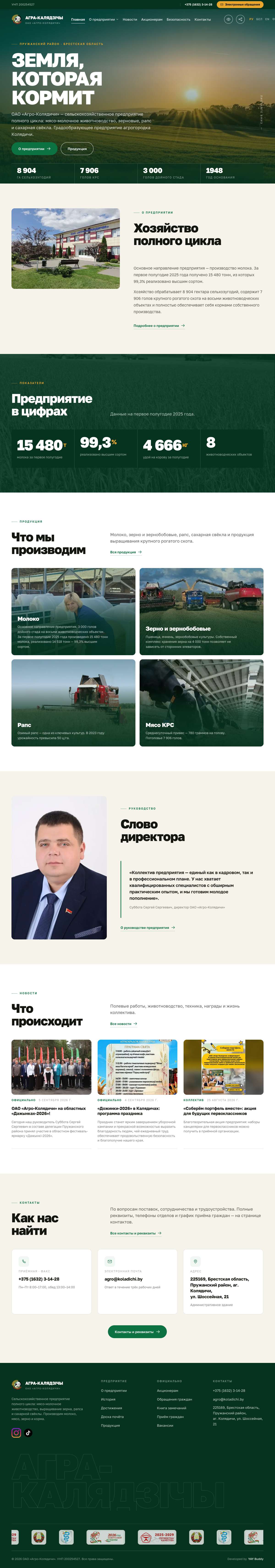 Сайт ОАО «Агро-Колядичи», собранный на платформе «Колос»