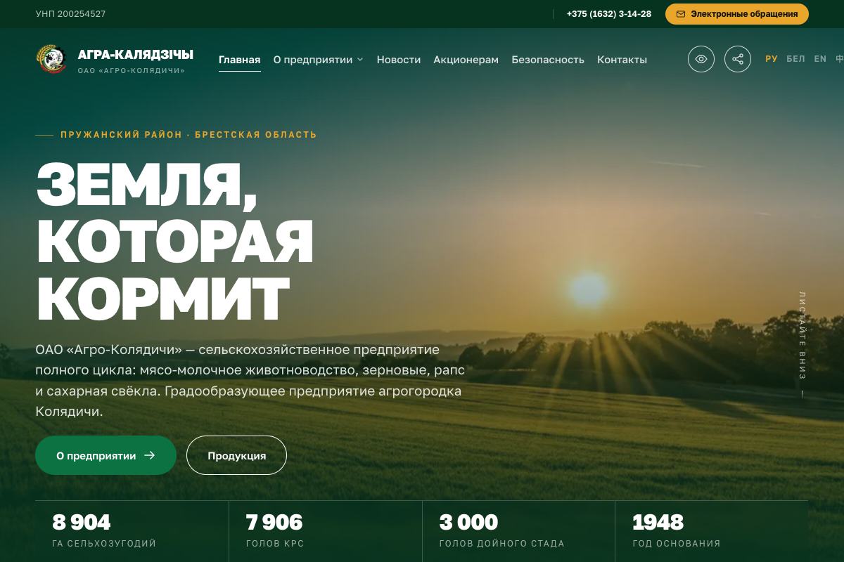 ОАО «Агро-Колядичи» — Корпоративный сайт